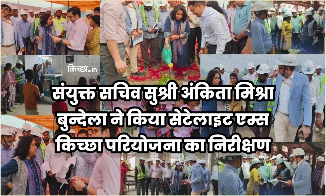 किच्छा : संयुक्त सचिव अंकिता मिश्रा बुन्देला ने किया सेटेलाइट एम्स निर्माण कार्य का निरीक्षण
